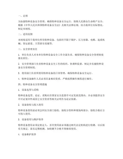 特种设备安全环节管理制度