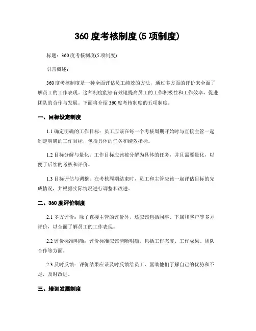 360度考核制度(5项制度)