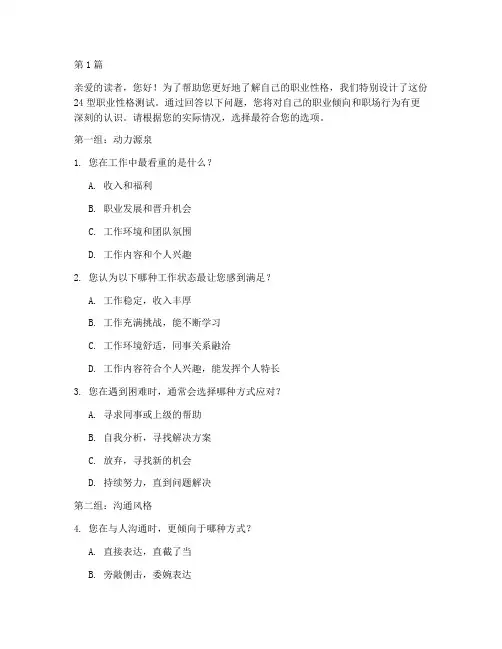 24型职业性格测试题(3篇)