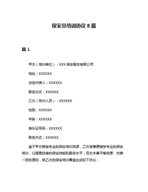 保安员培训协议8篇
