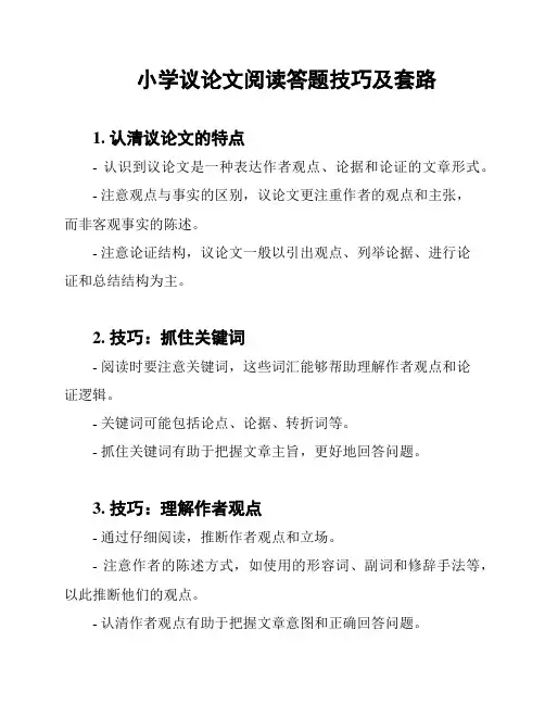 小学议论文阅读答题技巧及套路