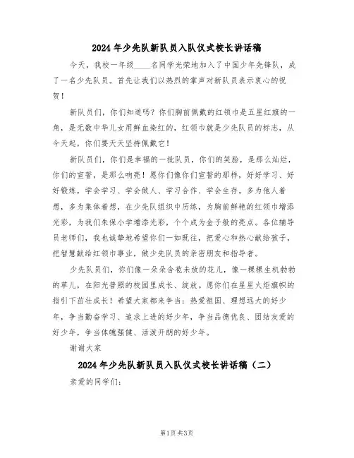 2024年少先队新队员入队仪式校长讲话稿(二篇)