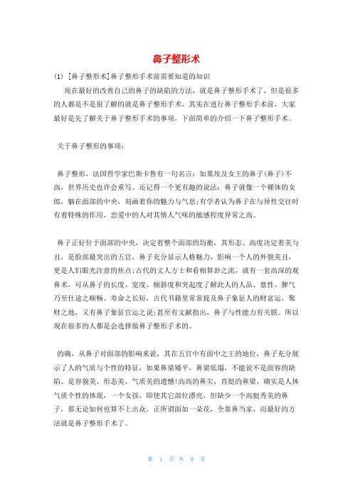 鼻子整形术