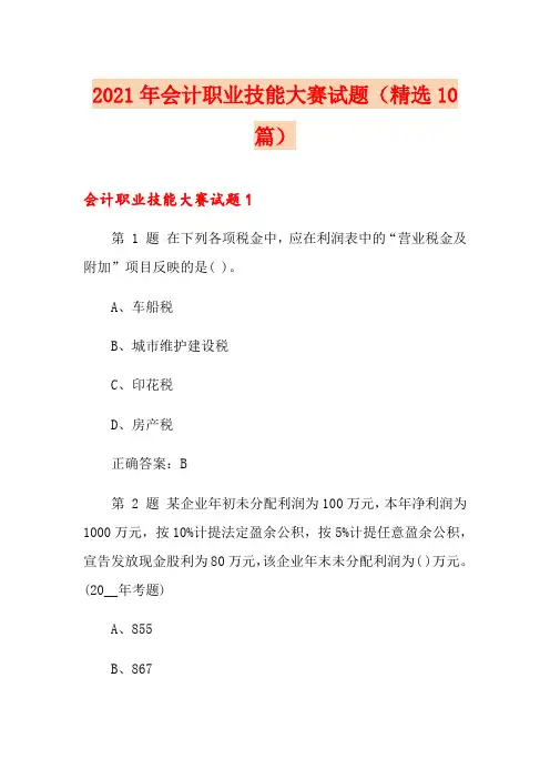 2021年会计职业技能大赛试题(精选10篇)