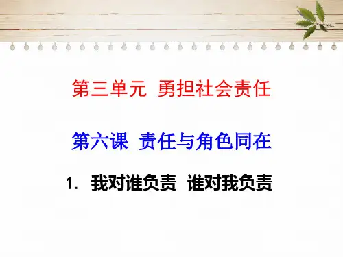 部编版八年级上册道德与法治 第六课  责任与角色同在 第1课时 我对谁负责 谁对我负责