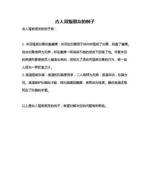 古人背叛朋友的例子