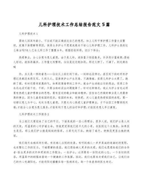 儿科护理技术工作总结报告范文5篇