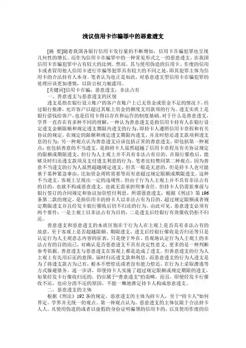 浅议信用卡诈骗罪中的恶意透支
