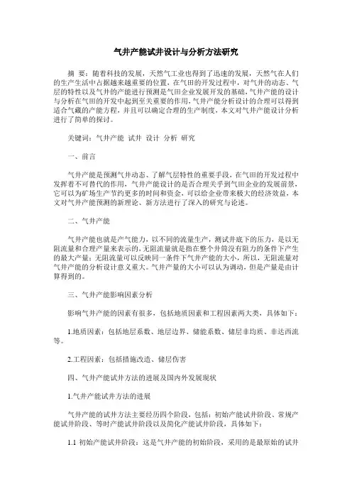 气井产能试井设计与分析方法研究