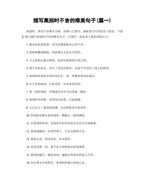 描写离别时不舍的唯美句子(精选2篇)
