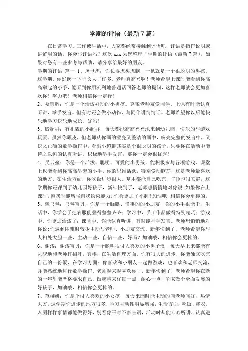 学期的评语(最新7篇)