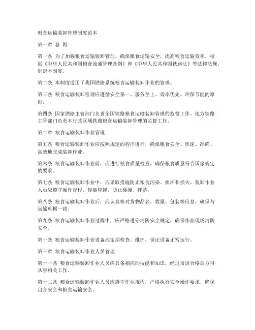粮食运输装卸管理制度范本