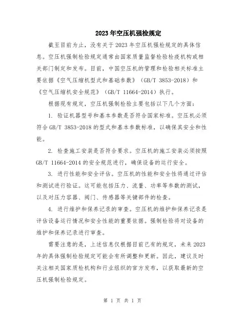 2023年空压机强检规定