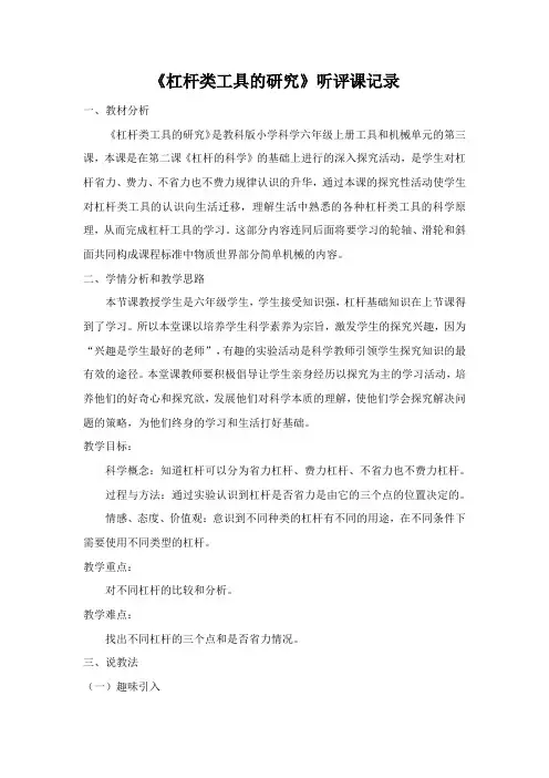 教科版小学科学六年级上册《杠杆类工具的研究》听评课记录