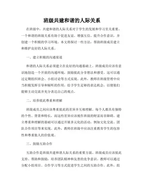 班级共建和谐的人际关系