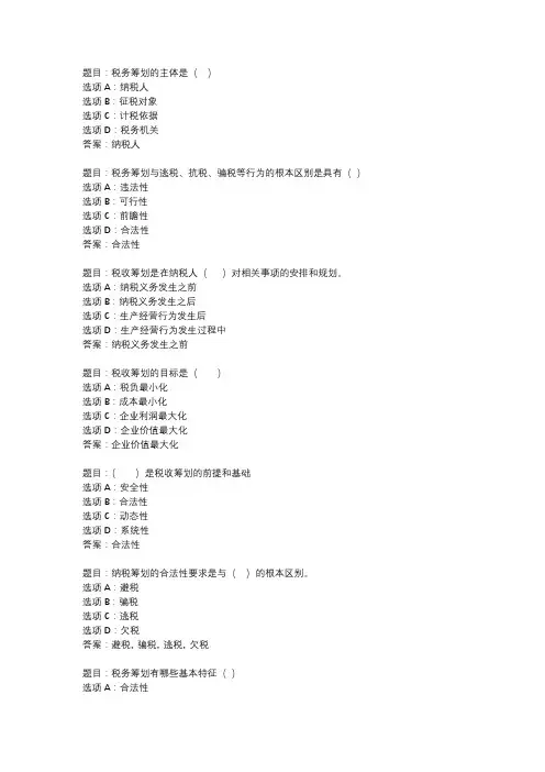 国开作业《纳税筹划》 (8)