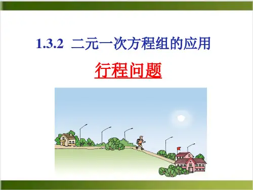湘教版七年级数学下册 .2二元一次方程组的应用