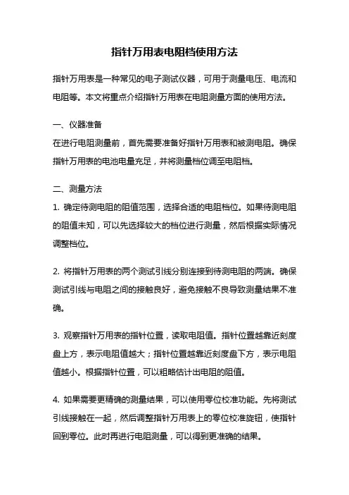 指针万用表电阻档使用方法