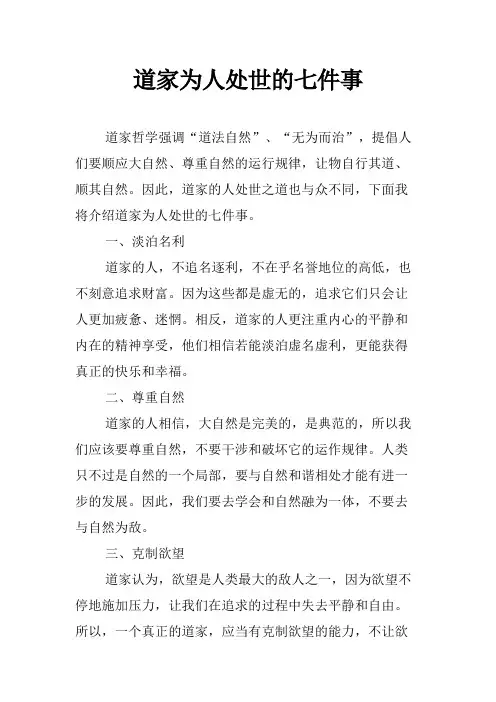 道家为人处世的七件事
