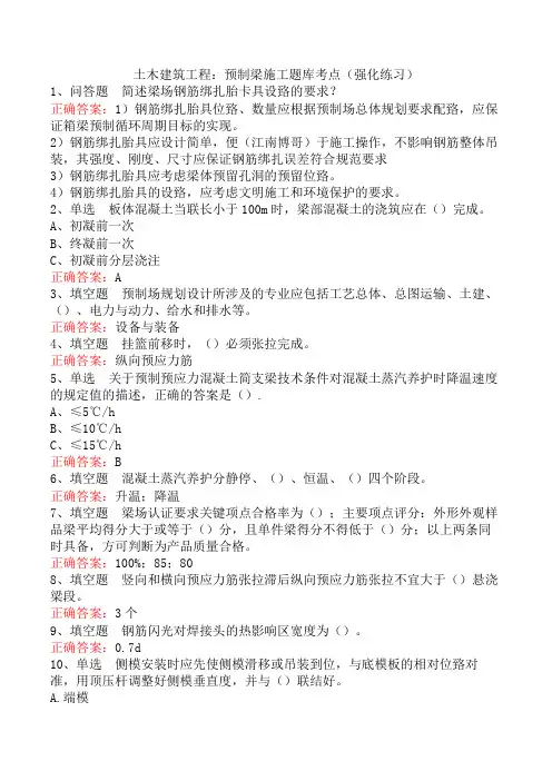 土木建筑工程：预制梁施工题库考点(强化练习)