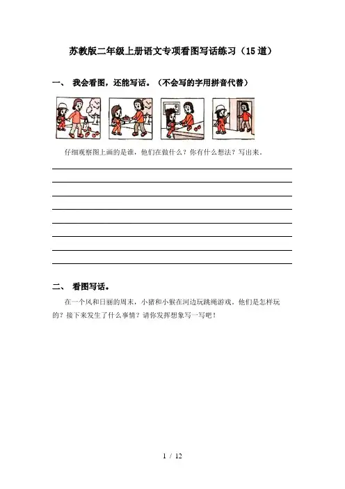 苏教版二年级上册语文专项看图写话练习(15道)