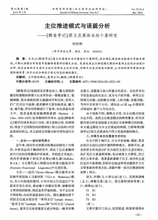 主位推进模式与语篇分析——《醉翁亭记》原文及英译本的个案研究