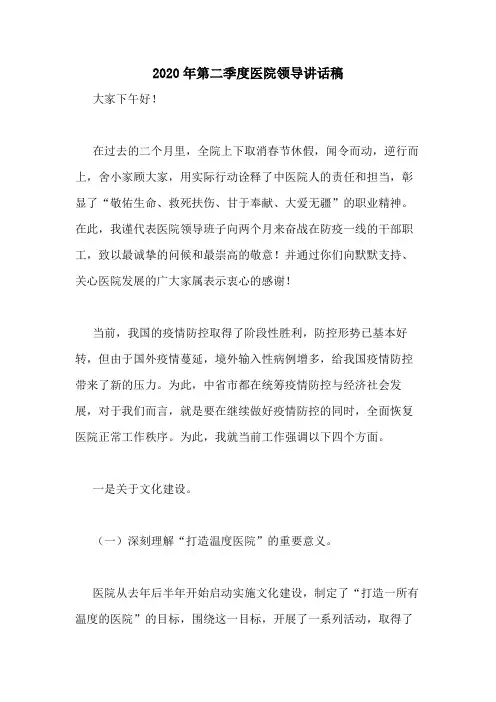 2020年第二季度医院领导讲话稿