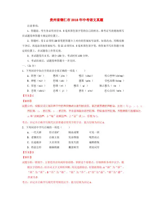 【2018年中考真题模拟】贵州省铜仁市2018年中考语文真题(含解析)