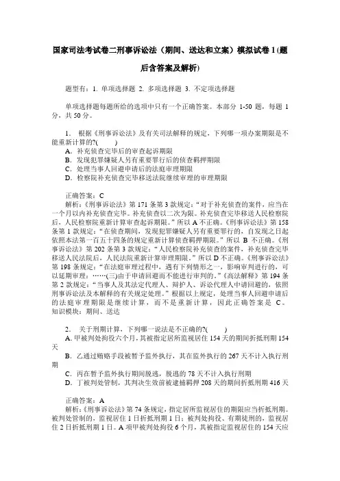 国家司法考试卷二刑事诉讼法(期间、送达和立案)模拟试卷1(题后