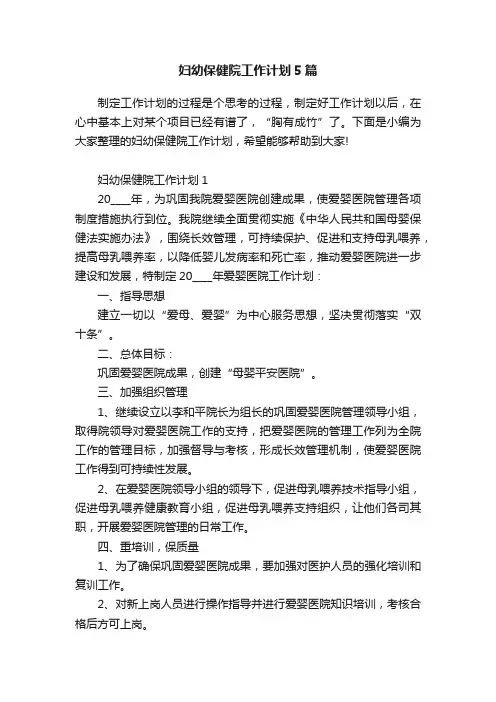 妇幼保健院工作计划5篇