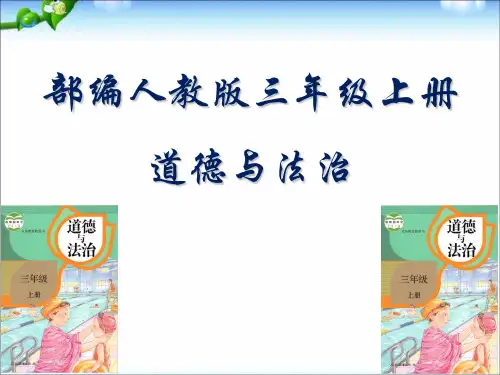 人教部编版三年级上册道德与法治第1课《学习伴我成长》教学课件