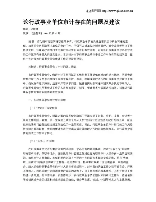 论行政事业单位审计存在的问题及建议