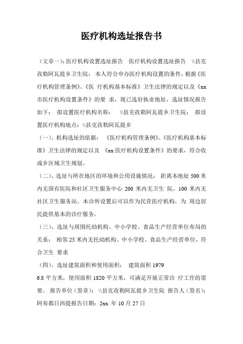 医疗机构选址报告书