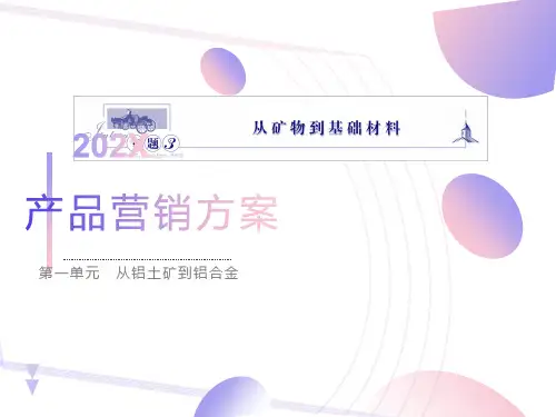 高中化学必修一从铝土矿中提取铝苏教