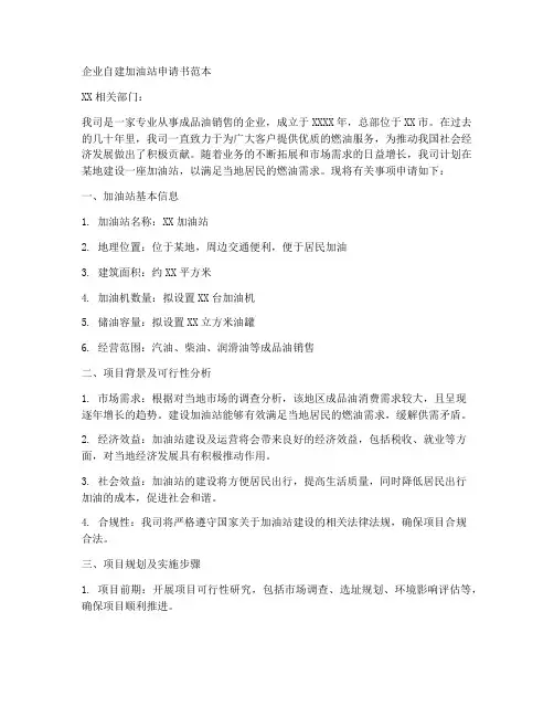 企业自建加油站申请书范本