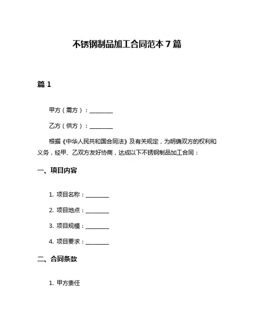 不锈钢制品加工合同范本7篇