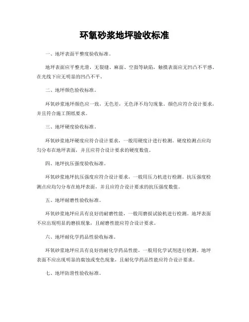 环氧砂浆地坪验收标准