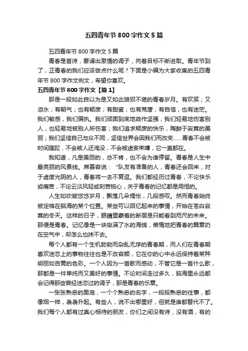 五四青年节800字作文5篇