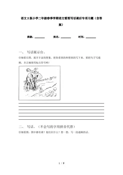 语文S版小学二年级春季学期语文看图写话课后专项习题(含答案)