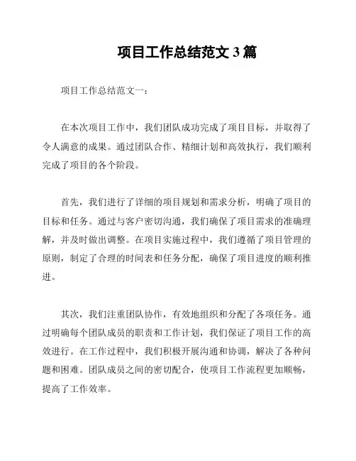 项目工作总结范文3篇