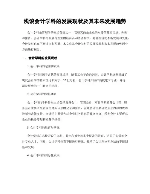 浅谈会计学科的发展现状及其未来发展趋势