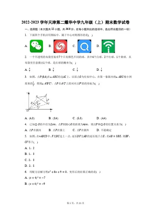 2022-2023学年天津第二耀华中学九年级(上)期末数学试题及答案解析