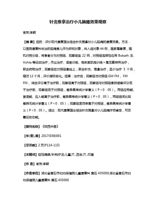 针灸推拿治疗小儿脑瘫效果观察