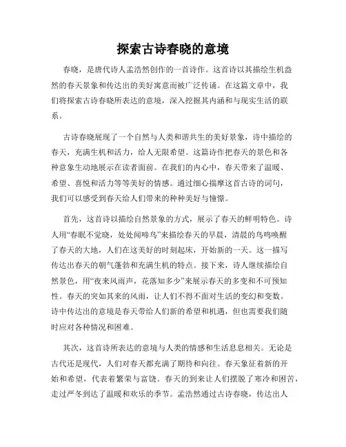 探索古诗春晓的意境