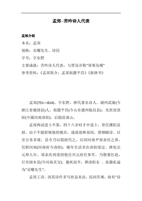 孟郊--苦吟诗人代表