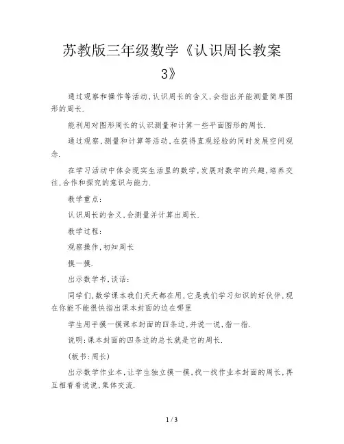 苏教版三年级数学《认识周长教案3》