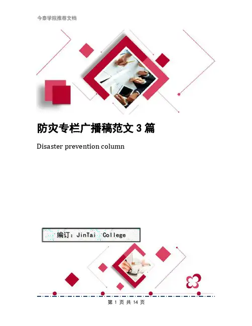 防灾专栏广播稿范文3篇