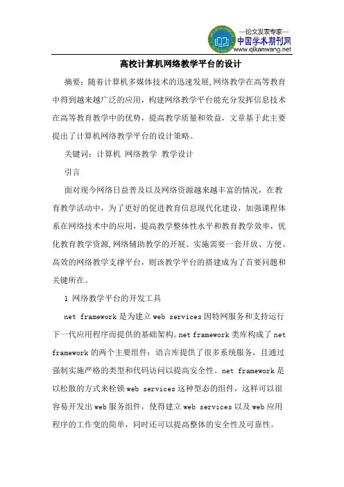 高校计算机网络教学平台的设计