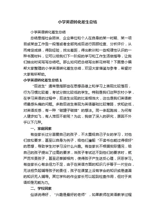 小学英语转化差生总结