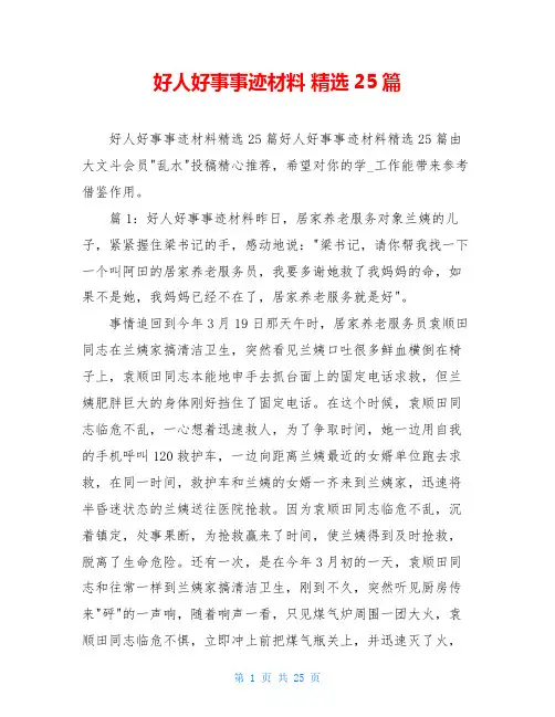 好人好事事迹材料 精选25篇